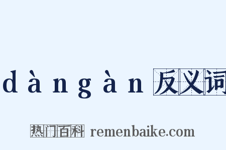 dàngàn反义词是什么意思的图片